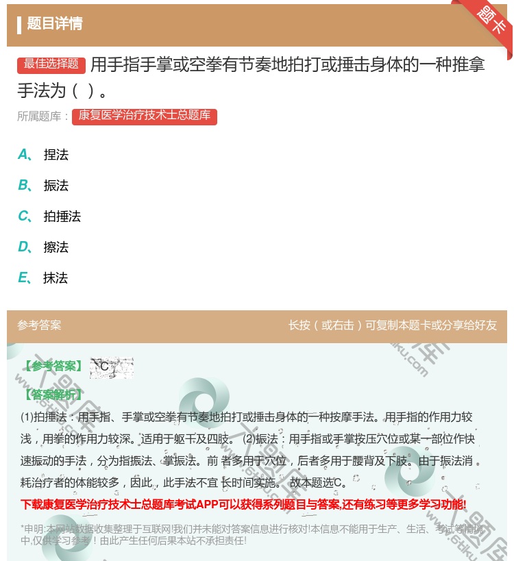 答案:用手指手掌或空拳有节奏地拍打或捶击身体的一种推拿手法为...