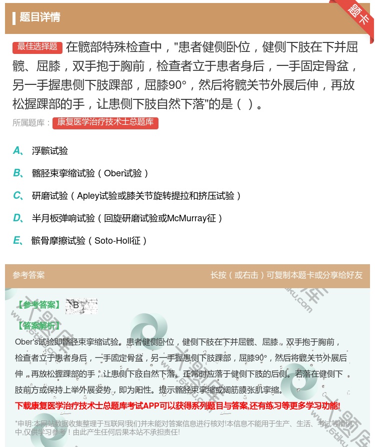 答案:在髋部特殊检查中患者健侧卧位健侧下肢在下并屈髋屈膝双手抱于胸...