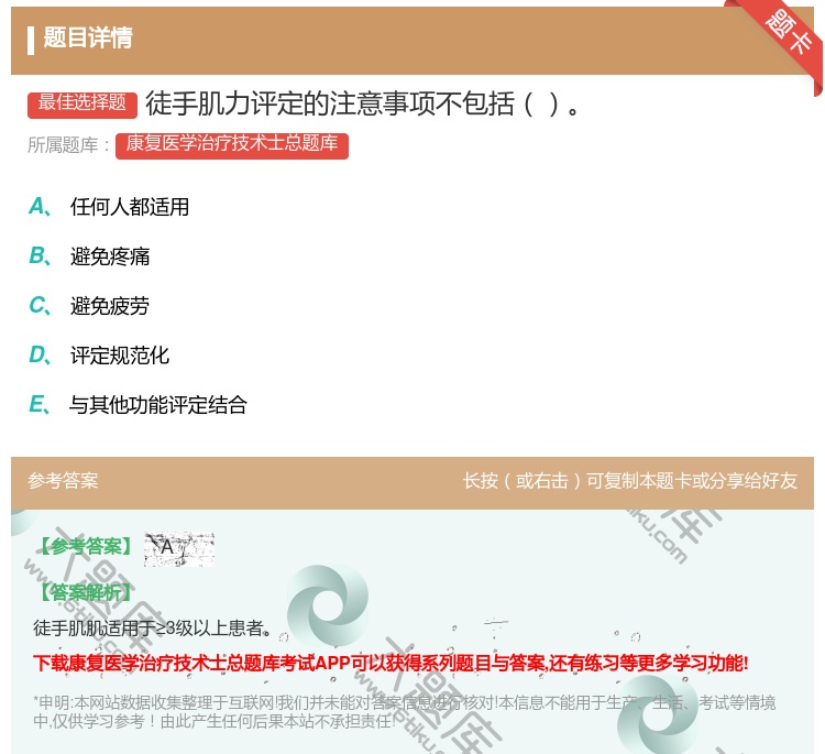 答案:徒手肌力评定的注意事项不包括...