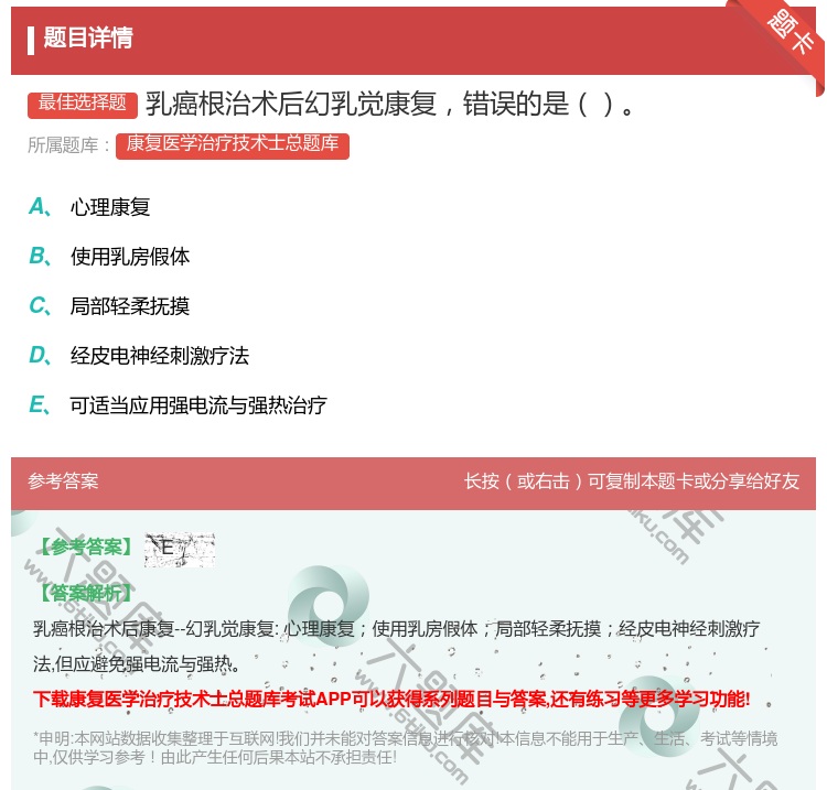 答案:乳癌根治术后幻乳觉康复错误的是...