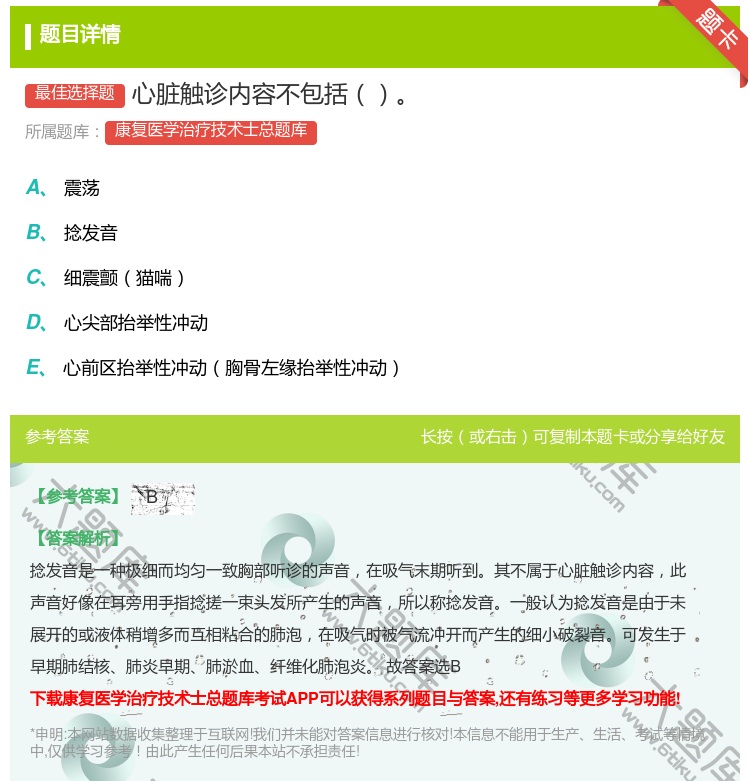 答案:心脏触诊内容不包括...