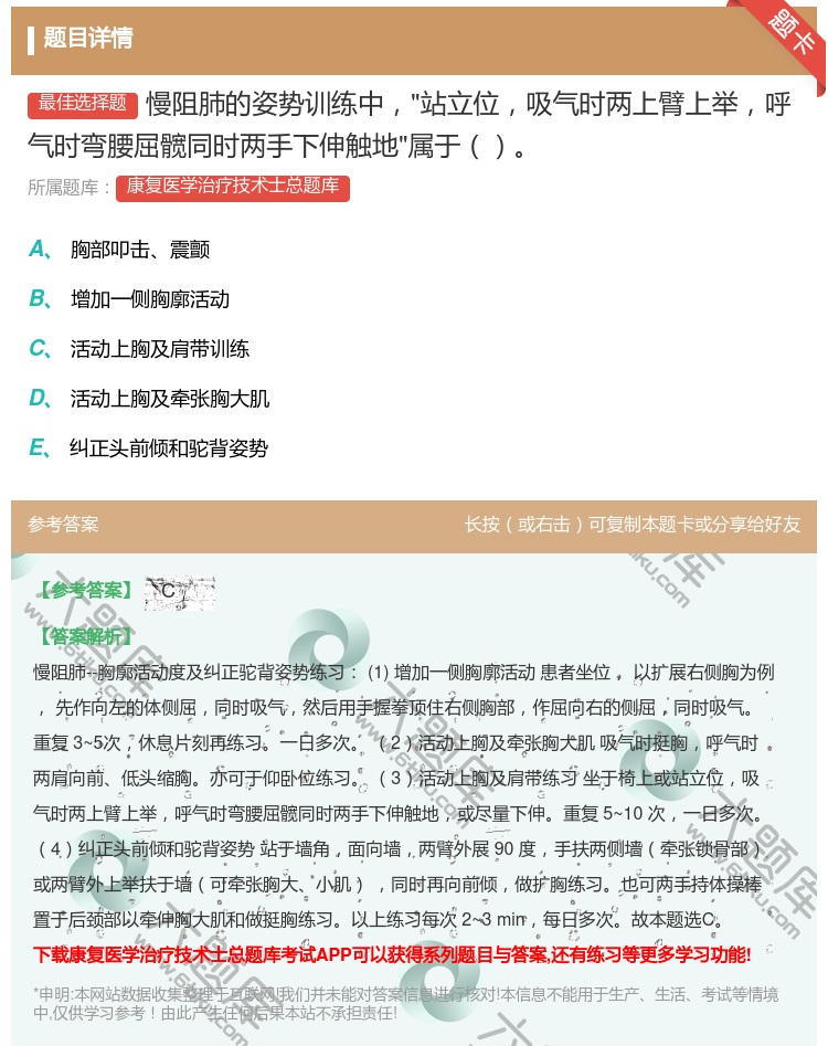 答案:慢阻肺的姿势训练中站立位吸气时两上臂上举呼气时弯腰屈髋同时两...