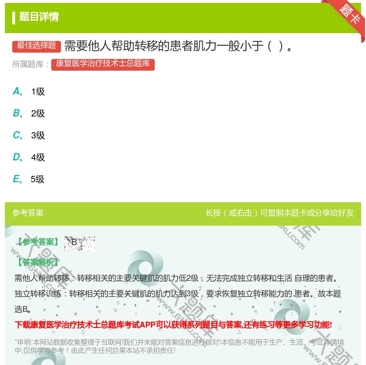 答案:需要他人帮助转移的患者肌力一般小于...