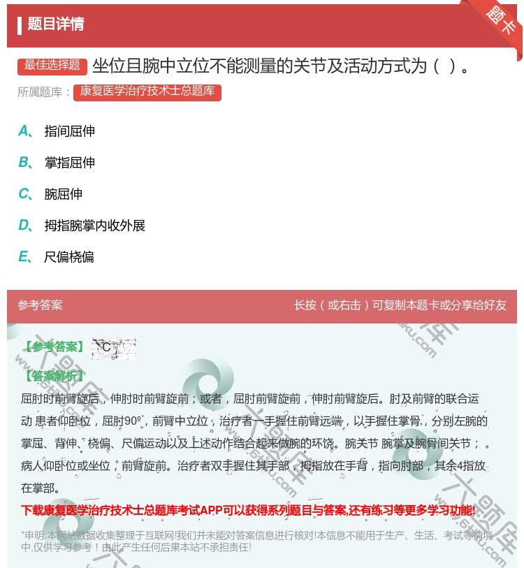 答案:坐位且腕中立位不能测量的关节及活动方式为...