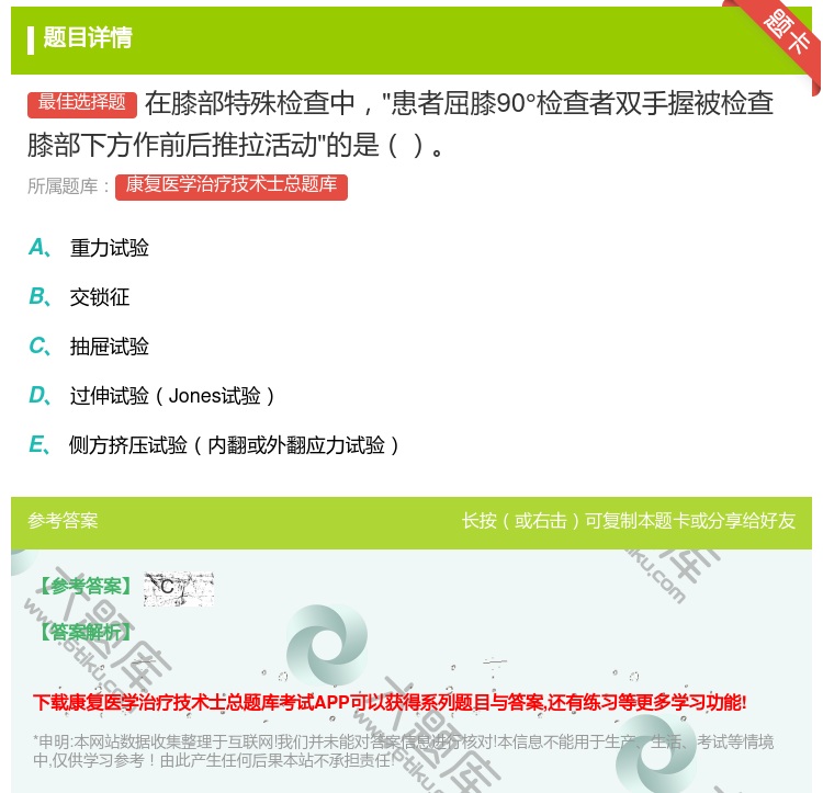 答案:在膝部特殊检查中患者屈膝90°检查者双手握被检查膝部下方作前...