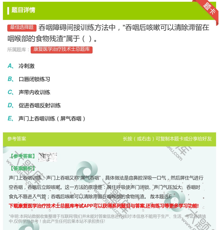 答案:吞咽障碍间接训练方法中吞咽后咳嗽可以清除滞留在咽喉部的食物残...