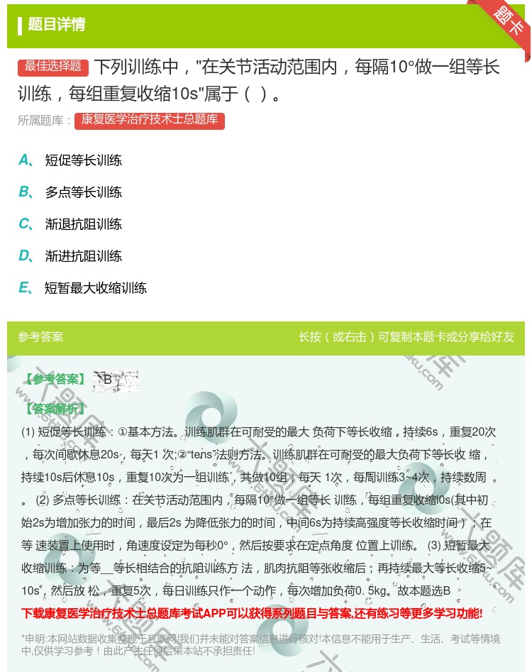答案:下列训练中在关节活动范围内每隔10°做一组等长训练每组重复收...