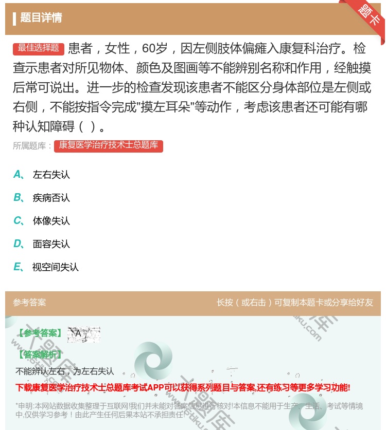 答案:患者女性60岁因左侧肢体偏瘫入康复科治疗检查示患者对所见物体...