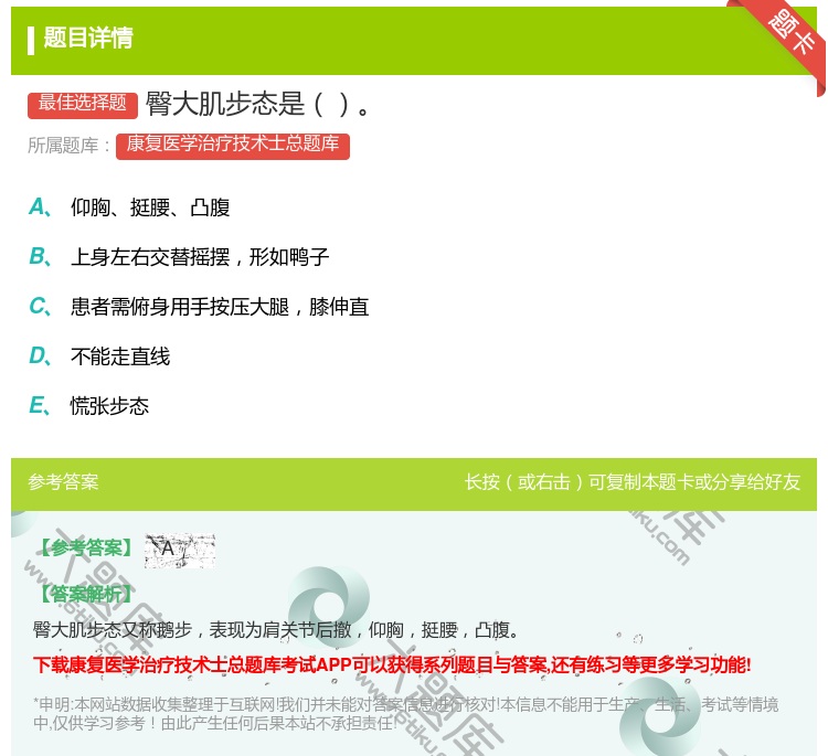 答案:臀大肌步态是...