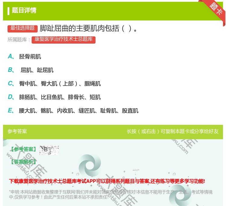 答案:脚趾屈曲的主要肌肉包括...