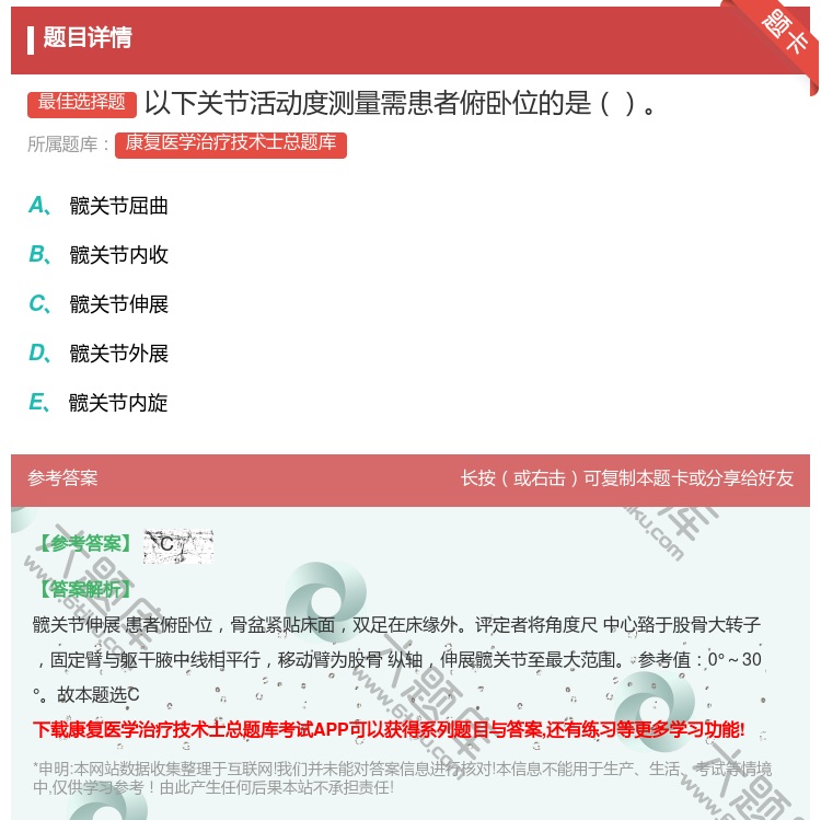 答案:以下关节活动度测量需患者俯卧位的是...