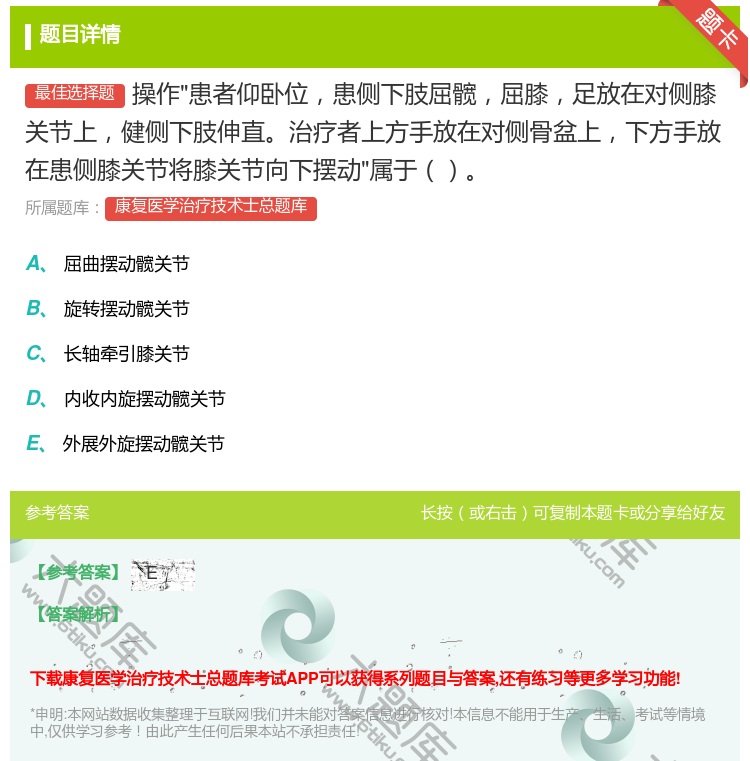 答案:操作患者仰卧位患侧下肢屈髋屈膝足放在对侧膝关节上健侧下肢伸直...