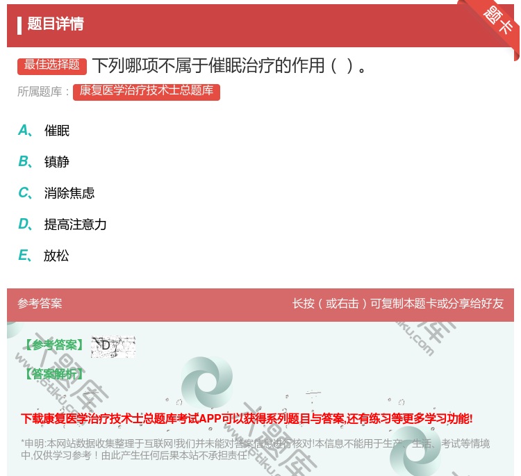 答案:下列哪项不属于催眠治疗的作用...