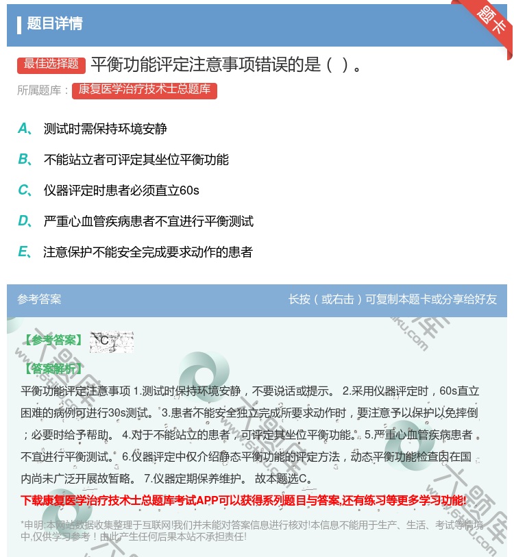 答案:平衡功能评定注意事项错误的是...