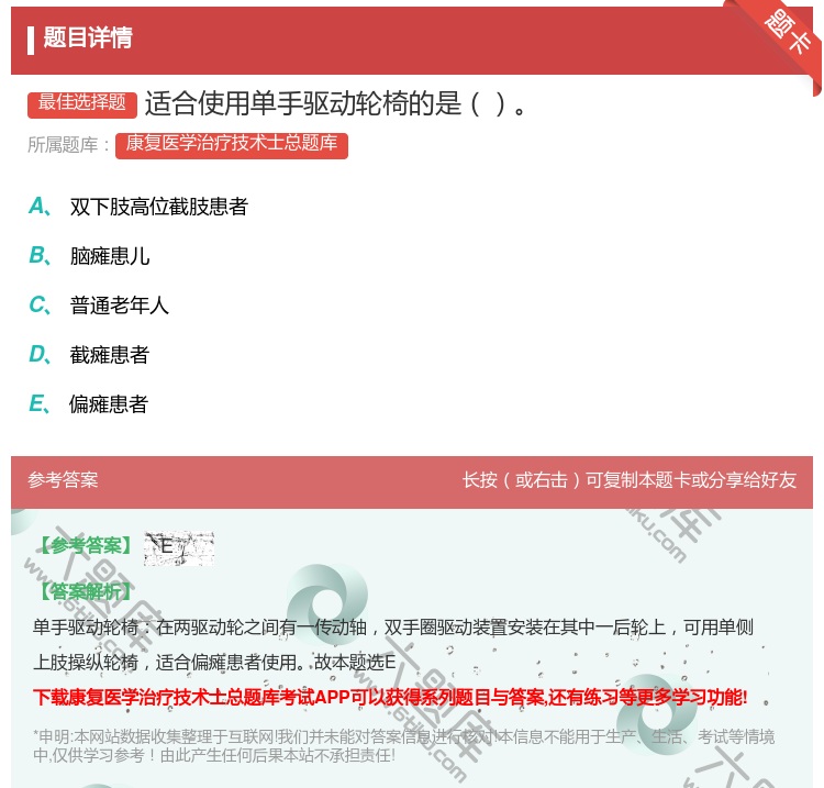 答案:适合使用单手驱动轮椅的是...