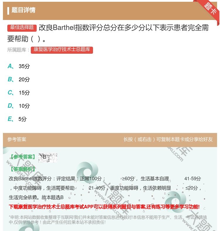 答案:改良Barthel指数评分总分在多少分以下表示患者完全需要帮...
