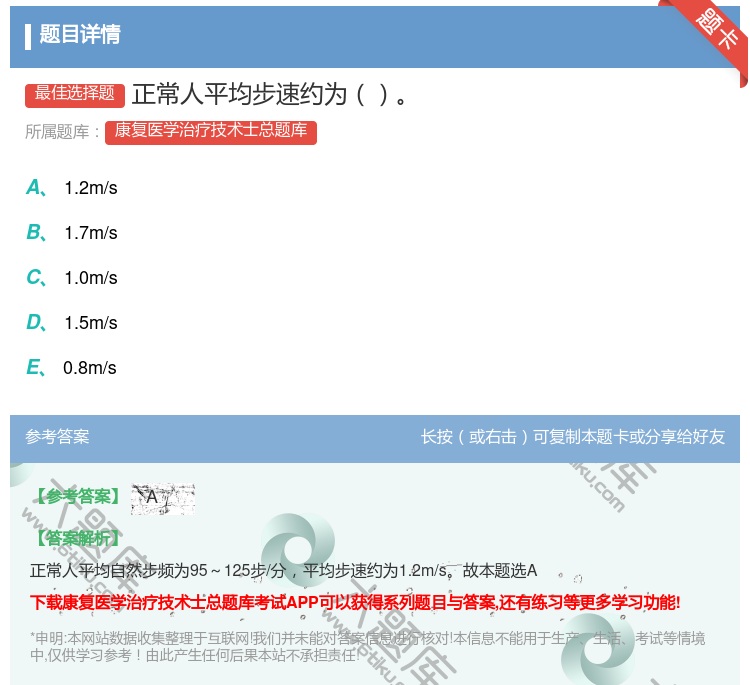 答案:正常人平均步速约为...