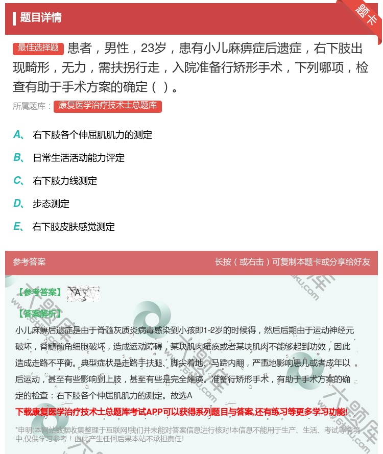 答案:患者男性23岁患有小儿麻痹症后遗症右下肢出现畸形无力需扶拐行...