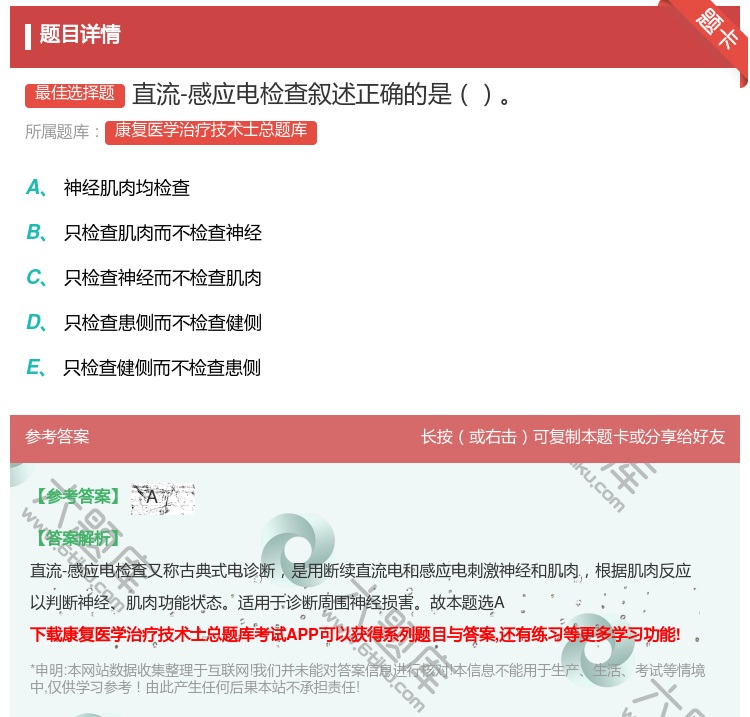答案:直流-感应电检查叙述正确的是...