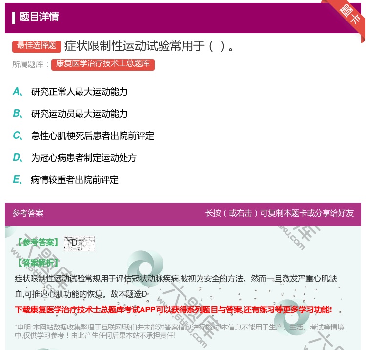 答案:症状限制性运动试验常用于...