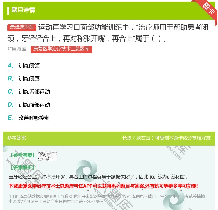 答案:运动再学习口面部功能训练中治疗师用手帮助患者闭颌牙轻轻合上再...