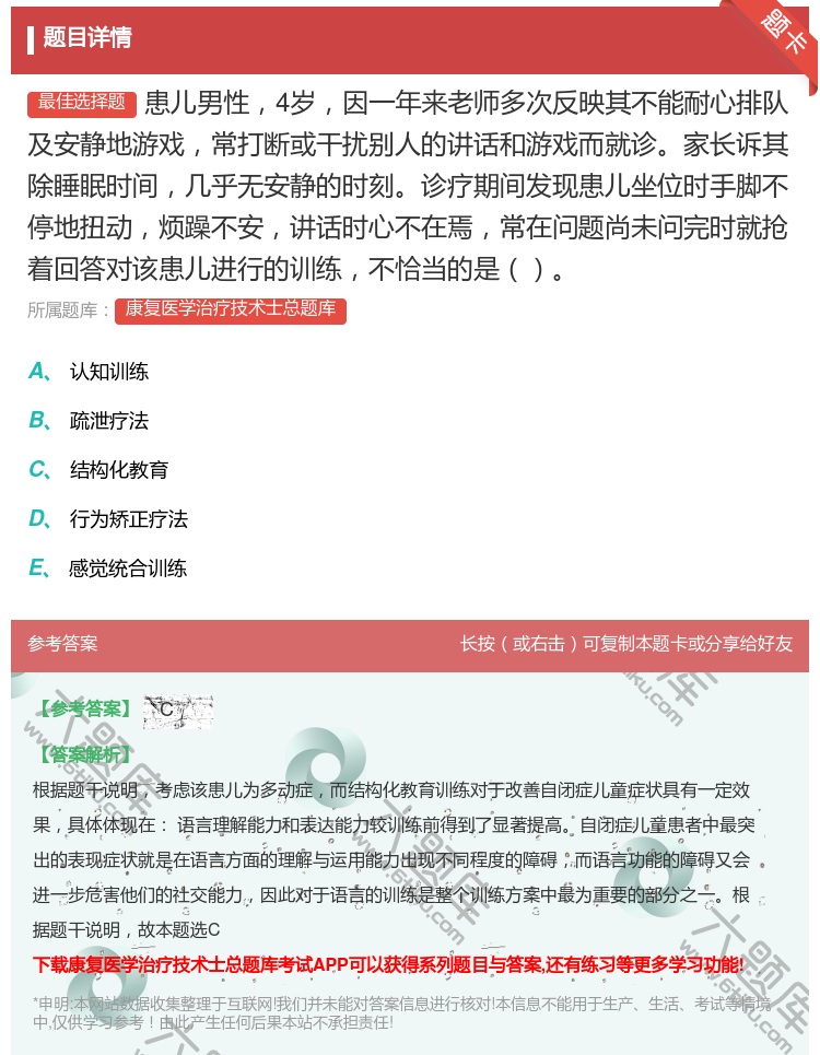 答案:患儿男性4岁因一年来老师多次反映其不能耐心排队及安静地游戏常...