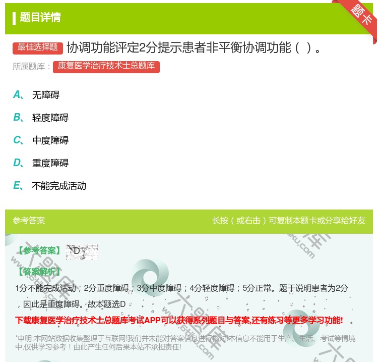 答案:协调功能评定2分提示患者非平衡协调功能...