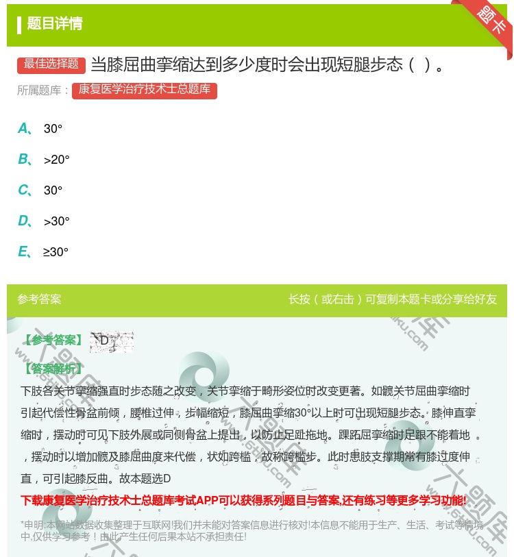 答案:当膝屈曲挛缩达到多少度时会出现短腿步态...
