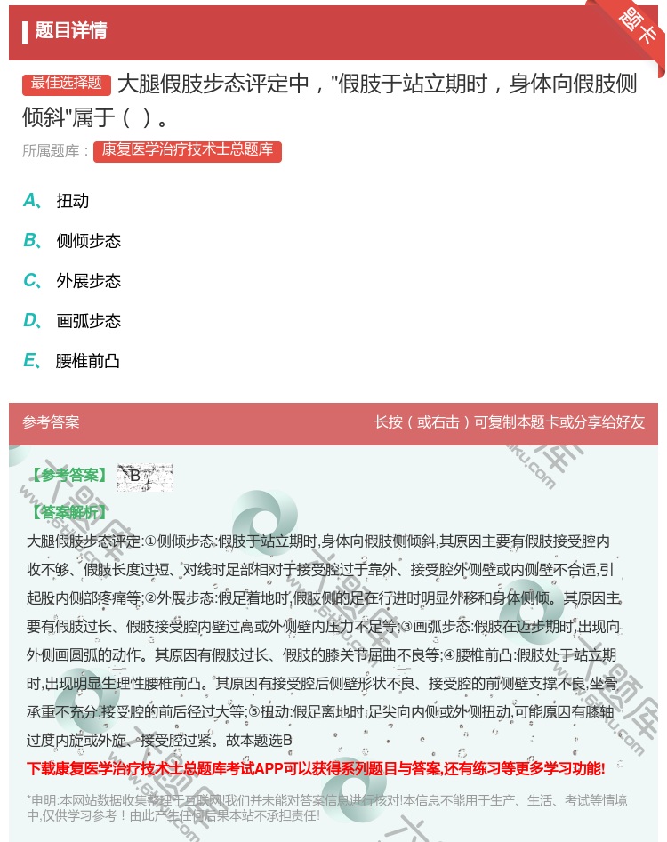 答案:大腿假肢步态评定中假肢于站立期时身体向假肢侧倾斜属于...