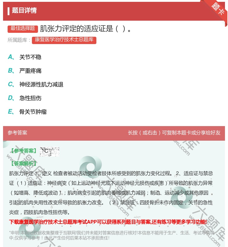 答案:肌张力评定的适应证是...