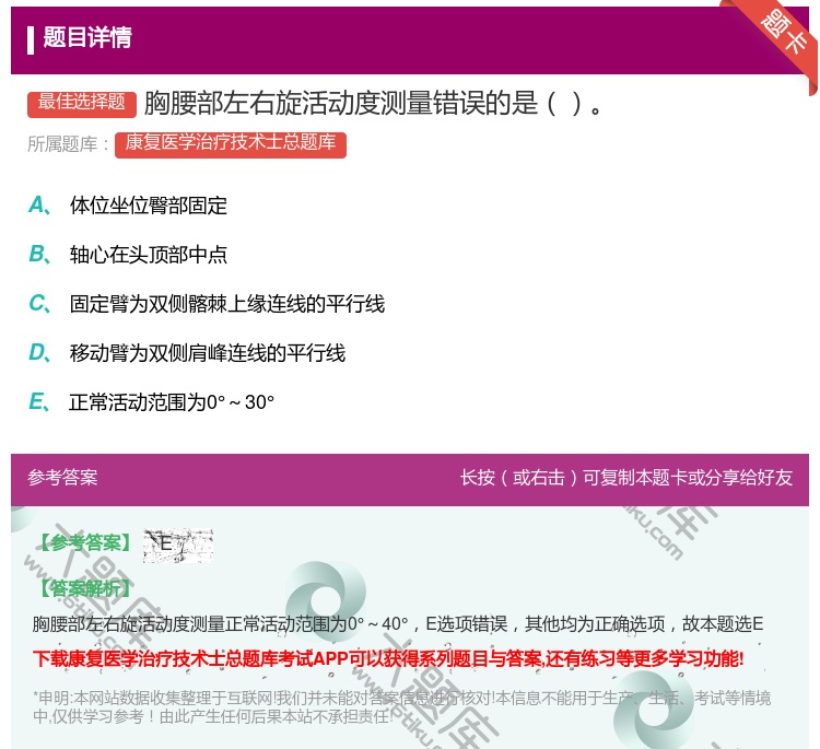 答案:胸腰部左右旋活动度测量错误的是...
