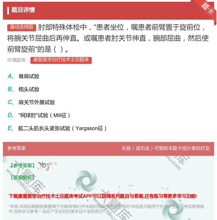答案:肘部特殊体检中患者坐位嘱患者前臂置于旋前位将腕关节屈曲后再伸...