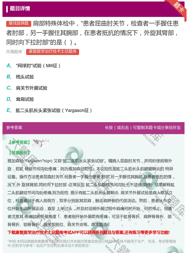 答案:肩部特殊体检中患者屈曲肘关节检查者一手握住患者肘部另一手握住...