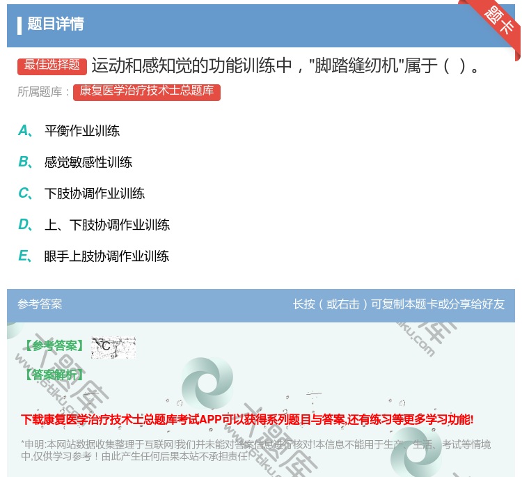 答案:运动和感知觉的功能训练中脚踏缝纫机属于...