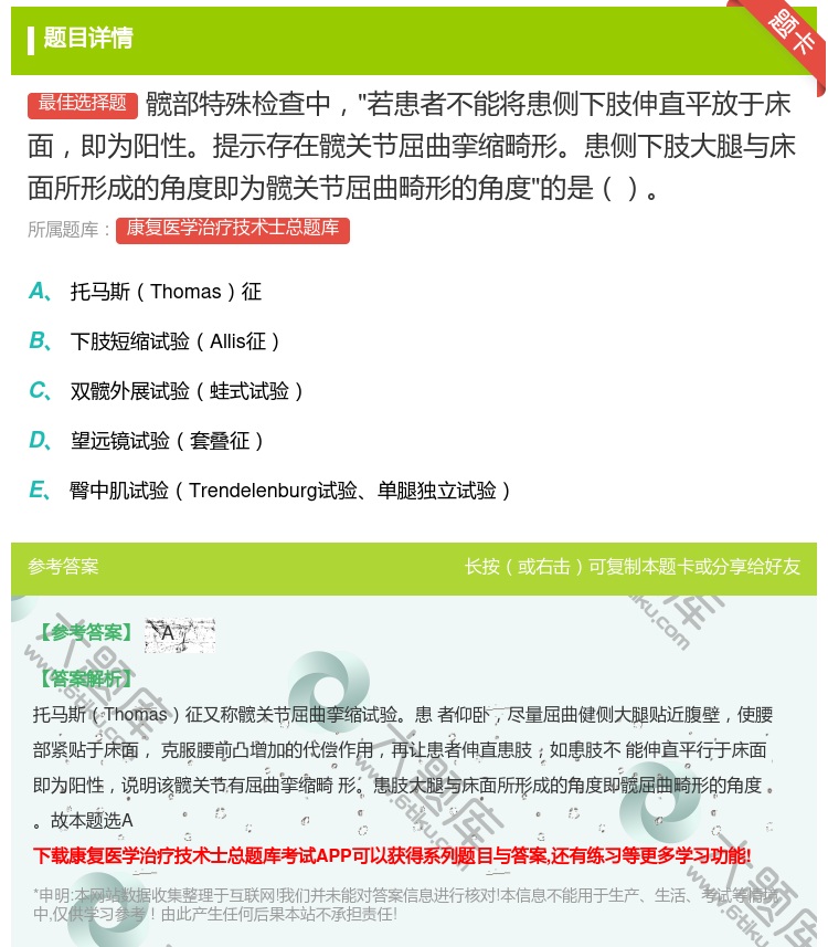 答案:髋部特殊检查中若患者不能将患侧下肢伸直平放于床面即为阳性提示...