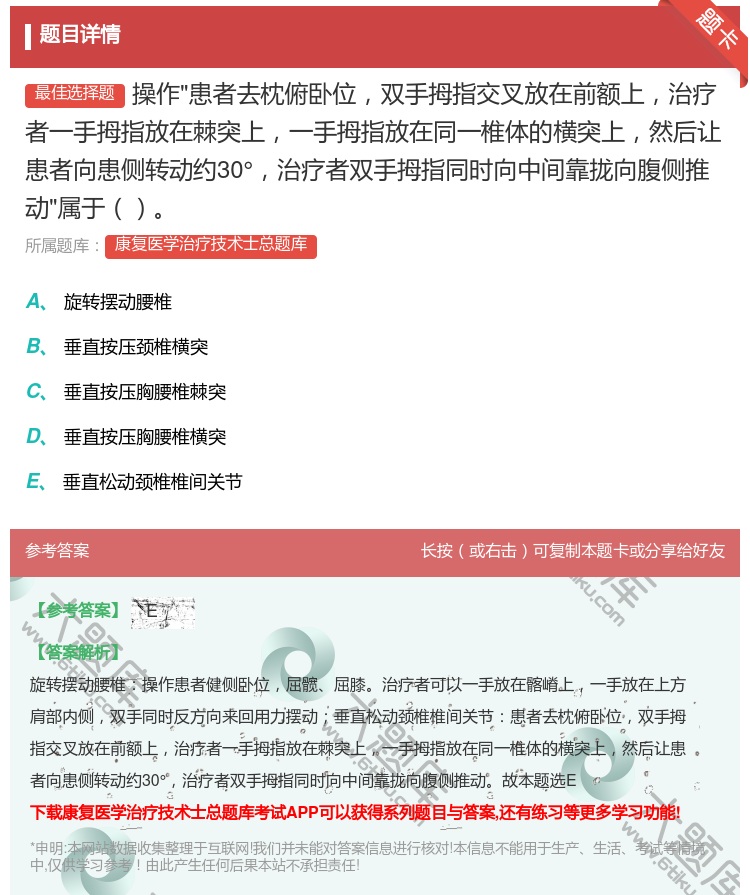 答案:操作患者去枕俯卧位双手拇指交叉放在前额上治疗者一手拇指放在棘...