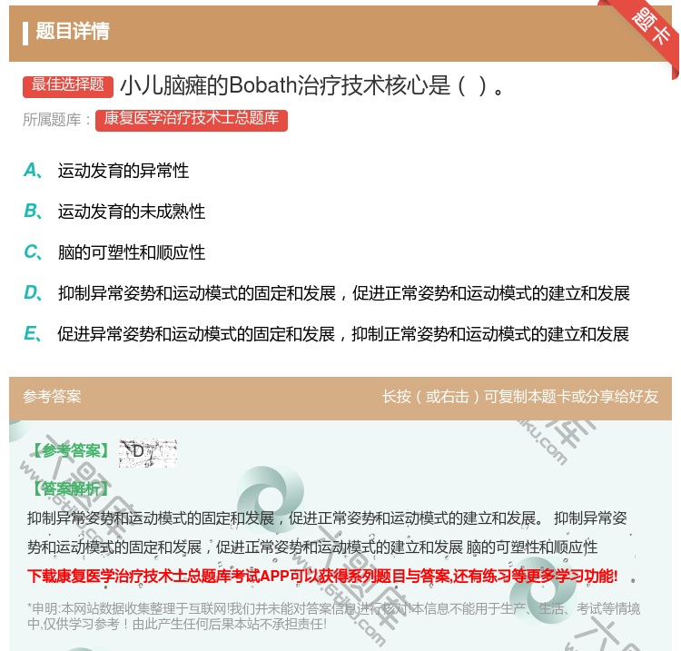 答案:小儿脑瘫的Bobath治疗技术核心是...