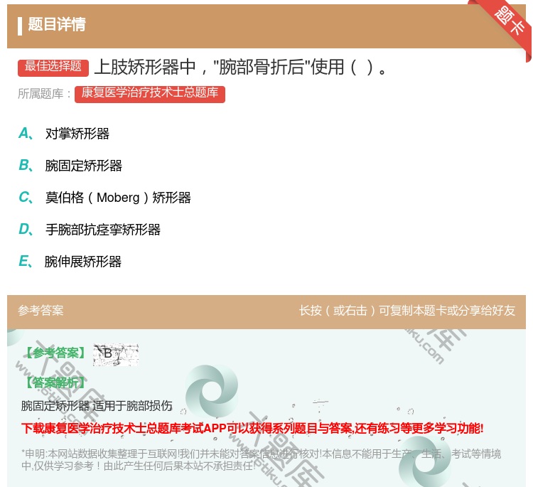 答案:上肢矫形器中腕部骨折后使用...