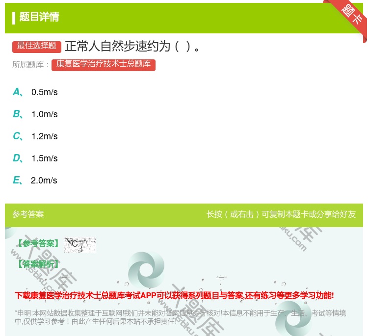 答案:正常人自然步速约为...