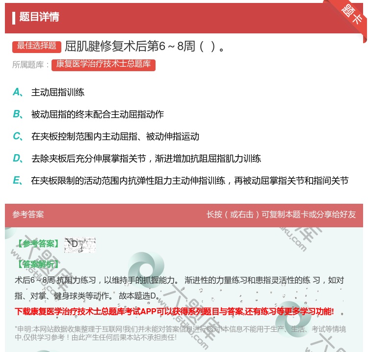 答案:屈肌腱修复术后第6～8周...