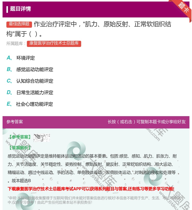 答案:作业治疗评定中肌力原始反射正常软组织结构属于...