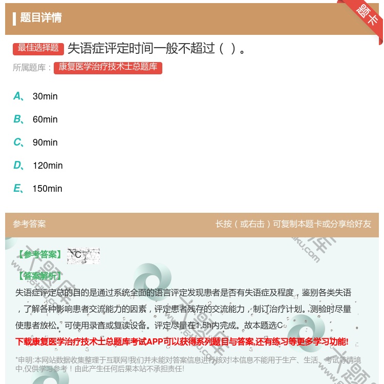 答案:失语症评定时间一般不超过...