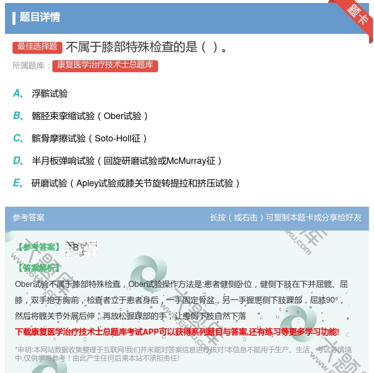 答案:不属于膝部特殊检查的是...