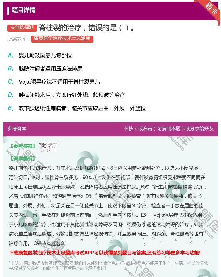 答案:脊柱裂的治疗错误的是...