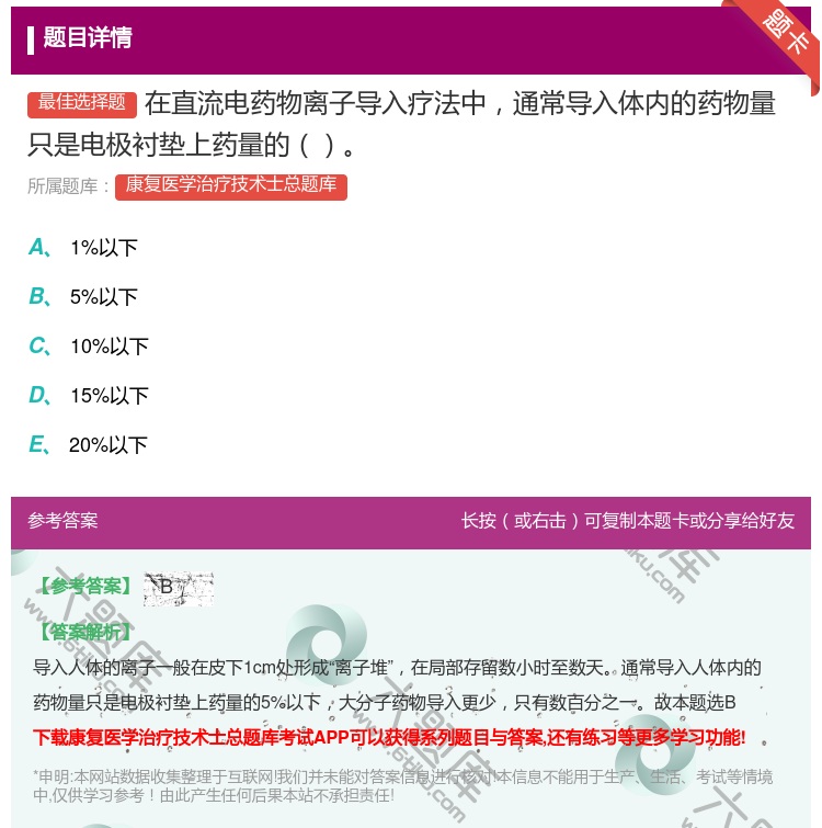 答案:在直流电药物离子导入疗法中通常导入体内的药物量只是电极衬垫上...