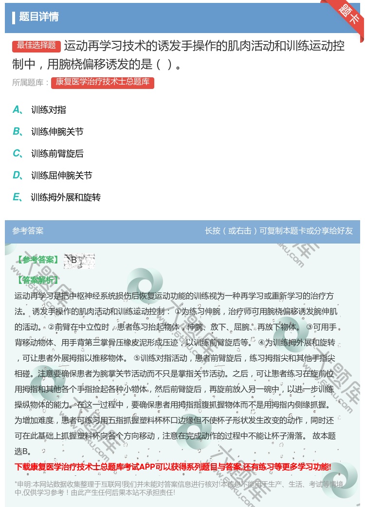 答案:运动再学习技术的诱发手操作的肌肉活动和训练运动控制中用腕桡偏...
