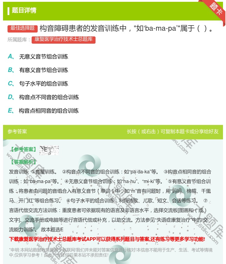 答案:构音障碍患者的发音训练中如‘ba-ma-pa’属于...