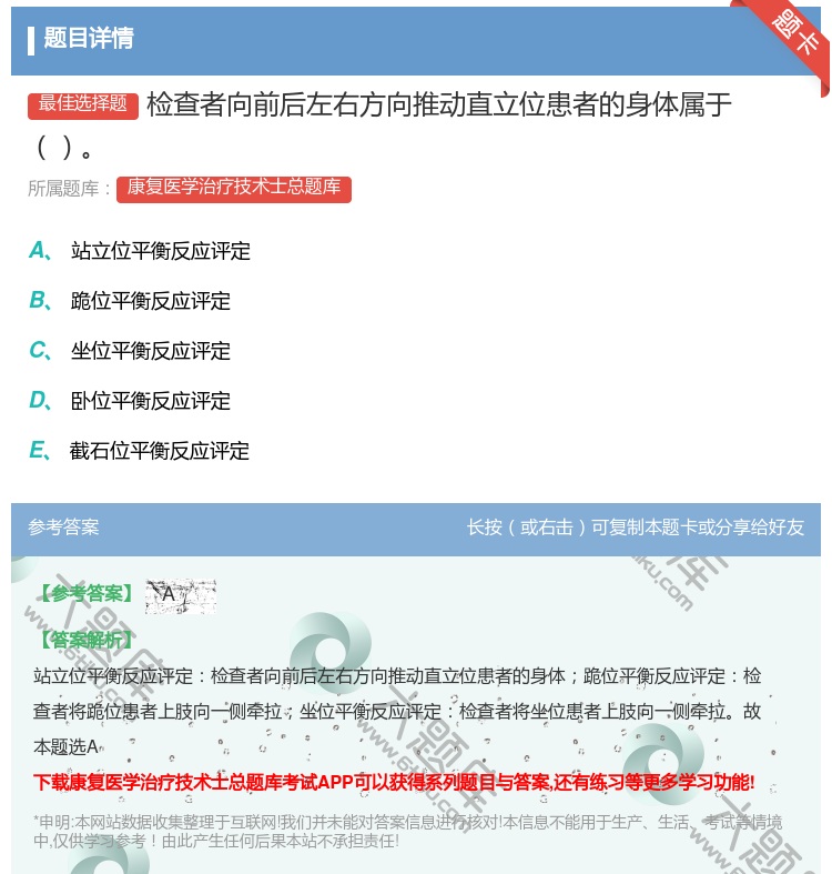 答案:检查者向前后左右方向推动直立位患者的身体属于...