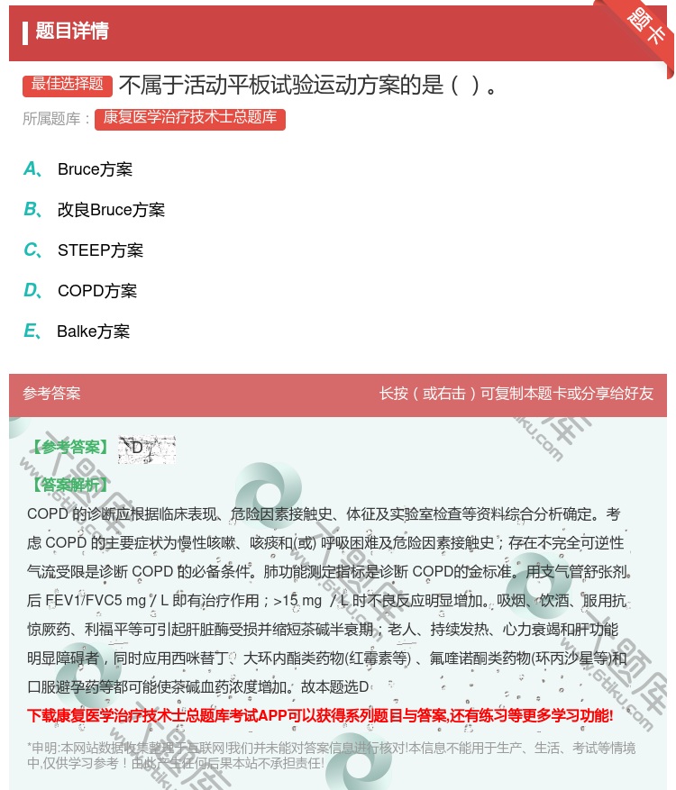 答案:不属于活动平板试验运动方案的是...