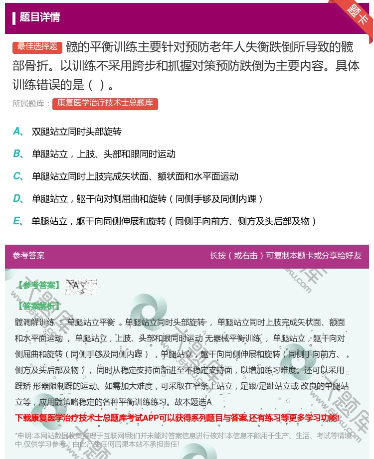 答案:髋的平衡训练主要针对预防老年人失衡跌倒所导致的髋部骨折以训练...
